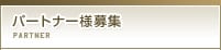 �p�[�g�i�[�l��W
