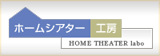 ホームシアター工房