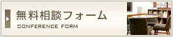 無料相談フォームはこちら