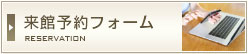 ご来館希望の方はこちらのフォームから