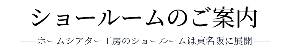 ショールームのご案内