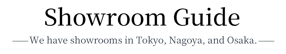ショールームのご案内