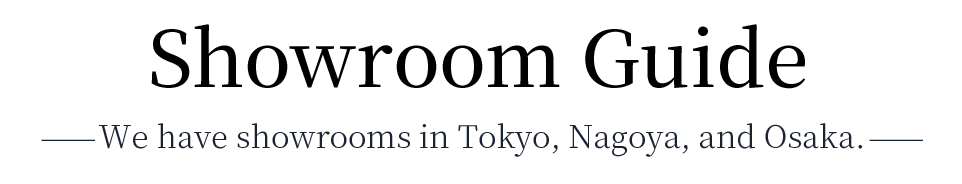 ショールームのご案内
