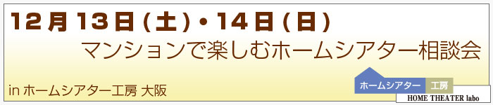 ホームシアター相談会