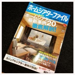 ホームシアターインストーラーの仕事127～ホームシアターファイル発売