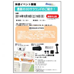 ■10月18日(土)・19日(日)「DOLBY ATMOS(ドルビーアトモス)イベント開催！」　名古屋
