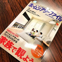 ホームシアターインストーラーの仕事259～ホームシアターファイル86号　発売中