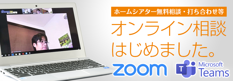 「ZOOM」「Microsoft Teams」かんたん無料オンライン相談はじめました