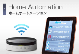 スマートホームオートメーション