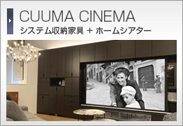 オリジナルシアター家具 「CUUMA CINEMA」