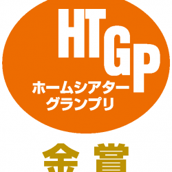 ホームシアターグランプリ リビングシアター部門で金賞を受賞！