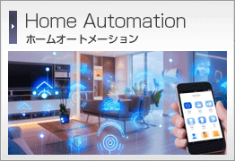 スマートホームオートメーション