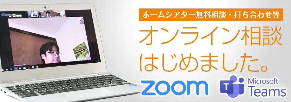 ホームシアター に関するオンライン相談|「ZOOM」「SKYPE」かんたん無料オンライン相談はじめました